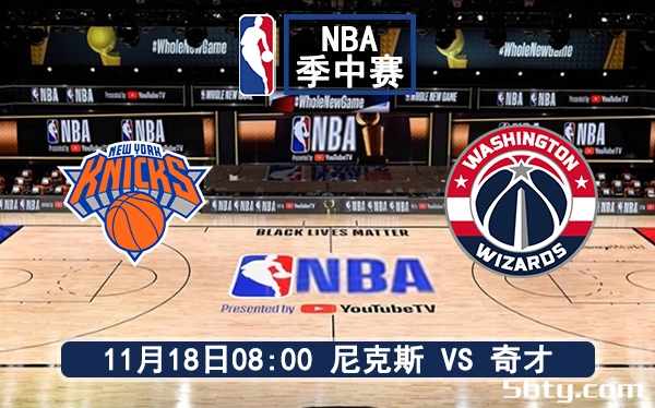 11月18日 NBA常规赛 尼克斯vs奇才赛前分析