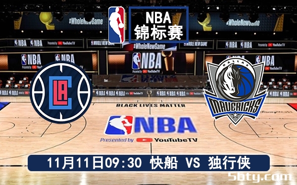 11月11日 NBA季中锦标赛 快船vs独行侠赛前分析