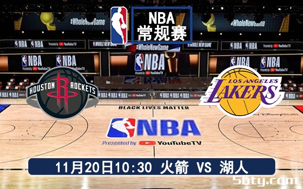 11月20日 NBA常规赛 火箭vs湖人赛前分析