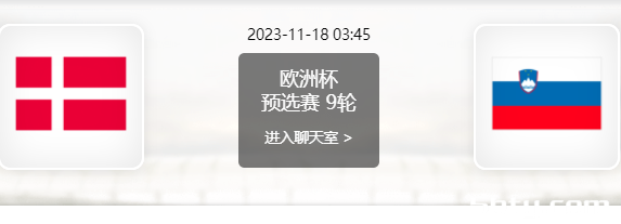 11月18日 欧洲杯预选赛 丹麦vs斯洛文尼亚赛事前瞻分析