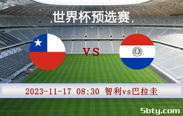 11月17日 世界杯预选赛 智利vs巴拉圭赛事前瞻分析