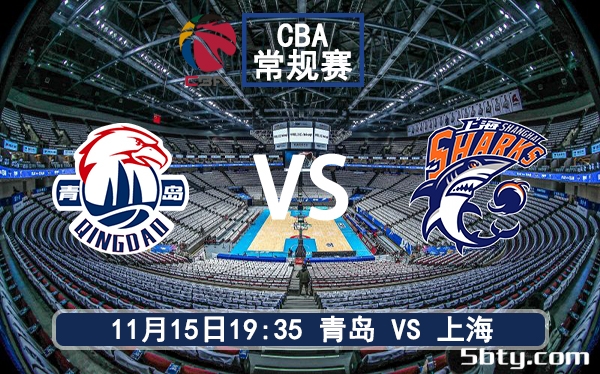 11月15日 CBA常规赛 青岛vs上海赛前分析