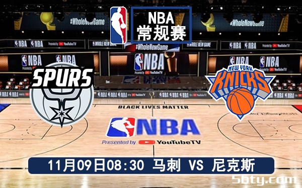 11月09日 NBA常规赛 马刺vs尼克斯赛前分析