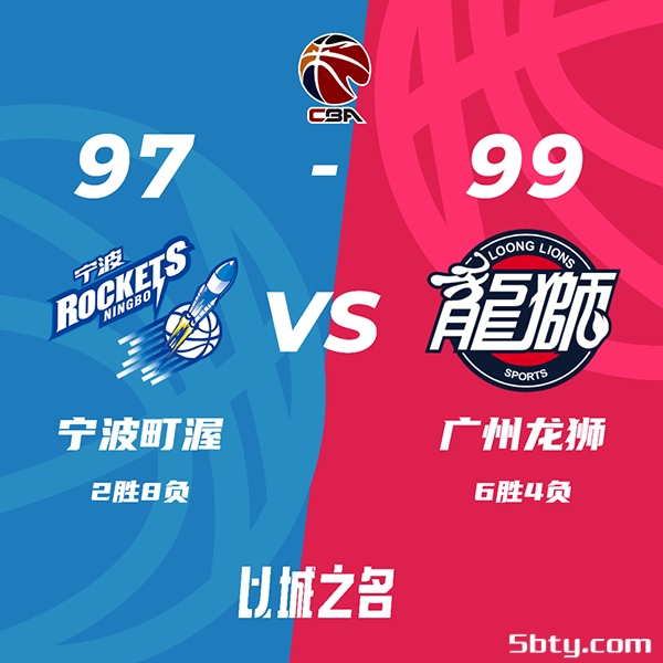 CBA常规赛：宁波97-99不敌广州，崔永熙23分7板3助，陈盈骏11分7板7助