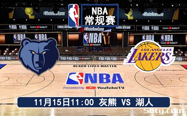 11月15日 NBA常规赛 灰熊vs湖人比赛前瞻分析