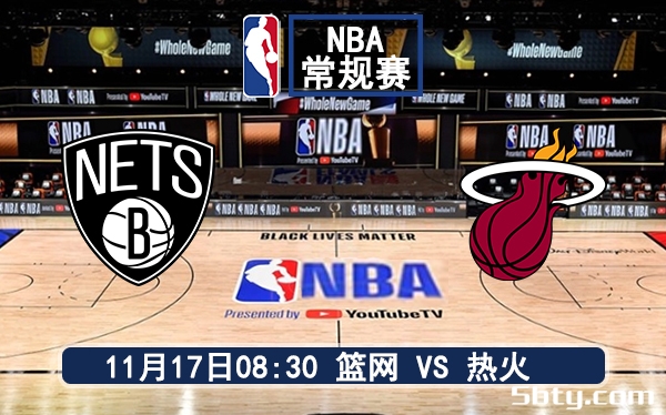 11月17日 NBA常规赛 篮网vs热火赛前分析