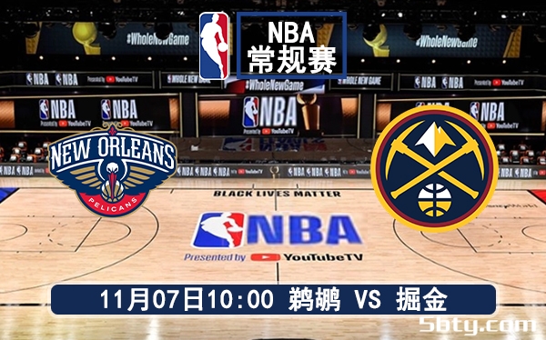 11月07日 NBA常规赛 鹈鹕vs掘金赛前分析