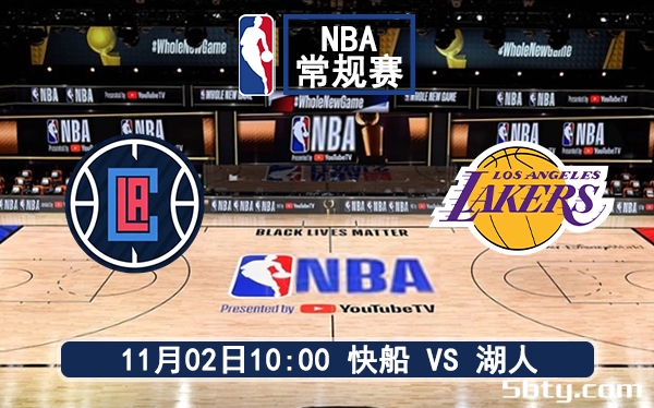 11月02日 NBA常规赛 快船vs湖人赛前分析