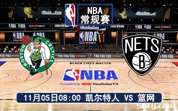 11月05日 NBA常规赛 凯尔特人vs篮网赛前分析