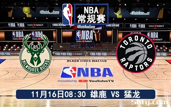 11月16日 NBA常规赛 雄鹿vs猛龙赛前分析