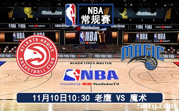 11月10日 NBA常规赛 老鹰vs魔术赛前分析