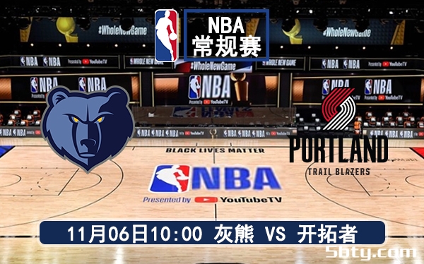 11月06日 NBA常规赛 灰熊vs开拓者赛前分析