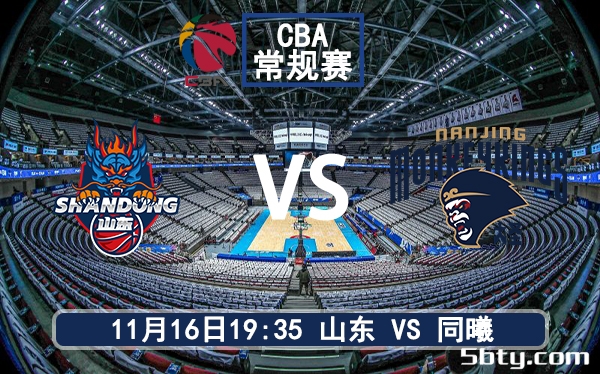 11月16日 CBA常规赛 山东vs同曦赛前分析