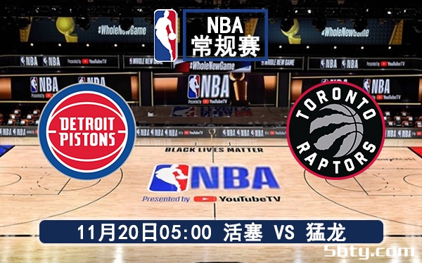 11月20日 NBA常规赛 活塞vs猛龙赛前分析