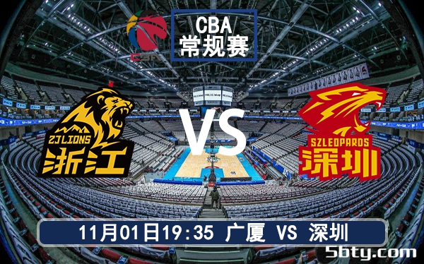 11月01日 CBA常规赛 广厦vs深圳赛前分析