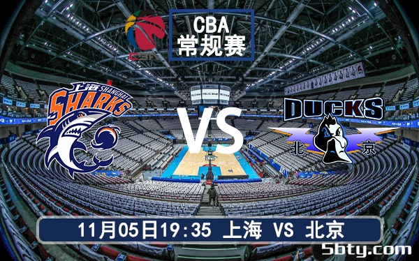 11月05日 CBA常规赛 上海vs北京赛前分析