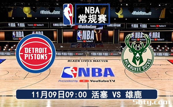 11月09日 NBA常规赛 活塞vs雄鹿赛前分析