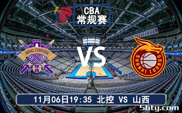 11月06日 CBA常规赛 北控vs山西赛前分析