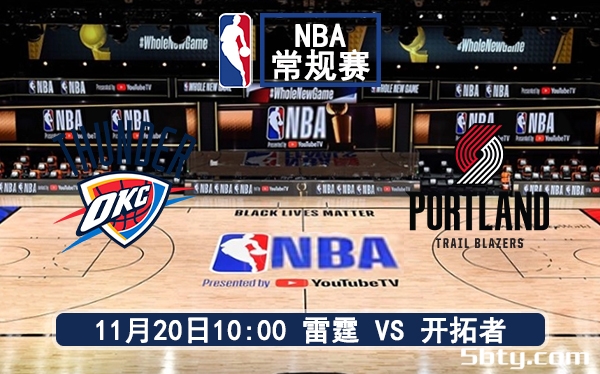 11月20日 NBA常规赛 雷霆vs开拓者赛前分析