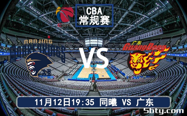 11月12日 CBA常规赛 同曦vs广东赛前分析