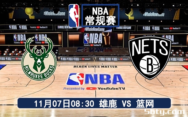 11月07日 NBA常规赛 雄鹿vs篮网赛前分析