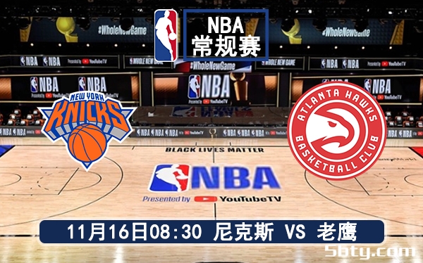 11月16日 NBA常规赛 尼克斯vs老鹰赛前分析