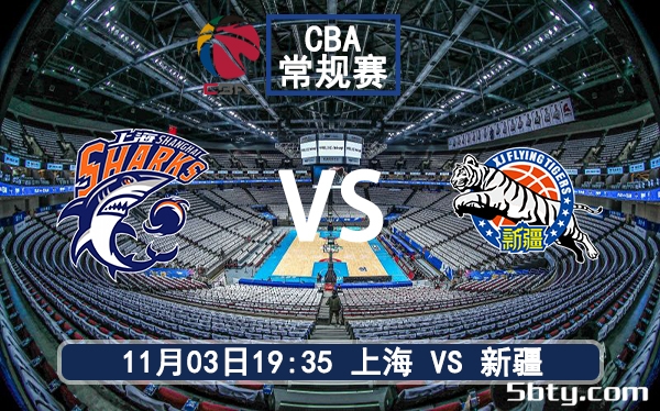 11月3日 CBA常规赛 上海vs新疆赛前分析