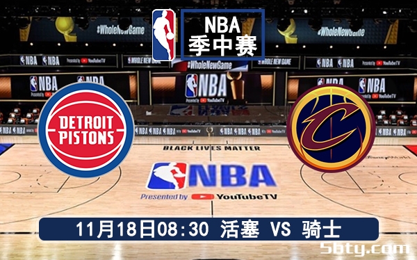 11月18日 NBA常规赛 活塞vs骑士赛前分析