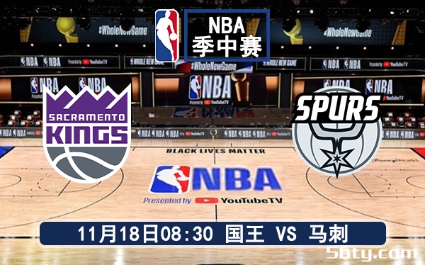 11月18日 NBA常规赛 国王vs马刺赛前分析