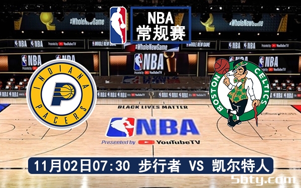 11月02日 NBA常规赛 步行者vs凯尔特人赛前分析