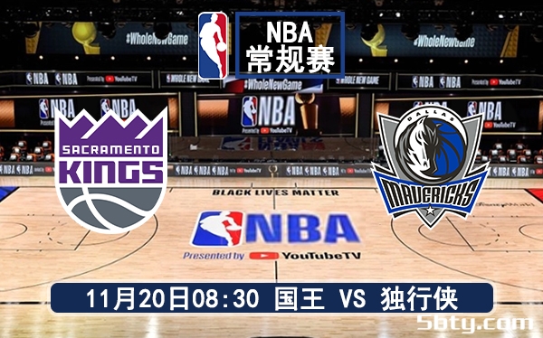 11月20日 NBA常规赛 国王vs独行侠赛前分析