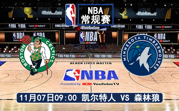 11月07日 NBA常规赛 森林狼vs凯尔特人赛前分析