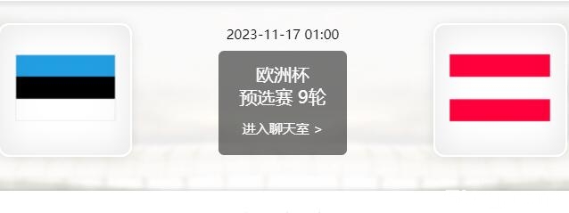 11月17日 欧洲杯预选赛 爱沙尼亚vs奥地利赛事前瞻分析