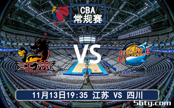 11月13日 CBA常规赛 江苏vs四川赛前分析