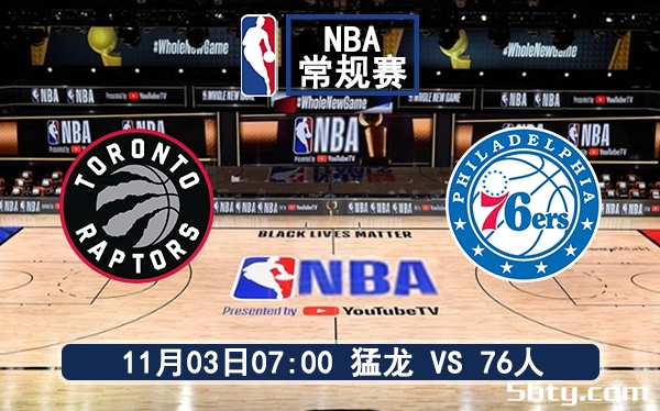 11月03日 NBA常规赛 猛龙vs76人赛前分析