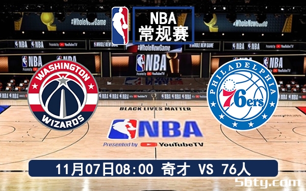 11月07日 NBA常规赛 奇才vs76人赛前分析