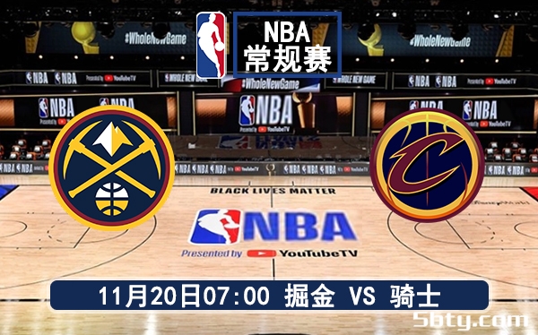 11月20日 NBA常规赛 掘金vs骑士赛前分析