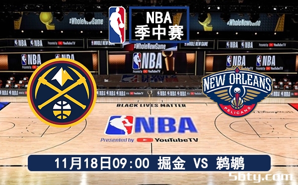 11月18日 NBA常规赛 掘金vs鹈鹕赛前分析