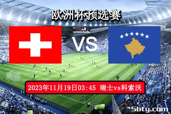 11月19日 欧洲杯预选赛 瑞士vs科索沃赛事前瞻分析