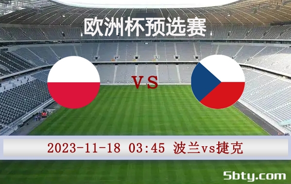 11月18日 欧洲杯预选赛 波兰vs捷克赛事前瞻分析