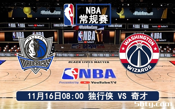 11月16日 NBA常规赛 独行侠vs奇才赛前分析