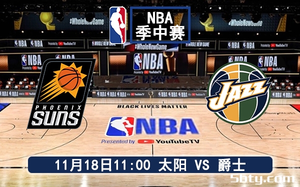 11月18日 NBA常规赛 太阳vs爵士赛前分析