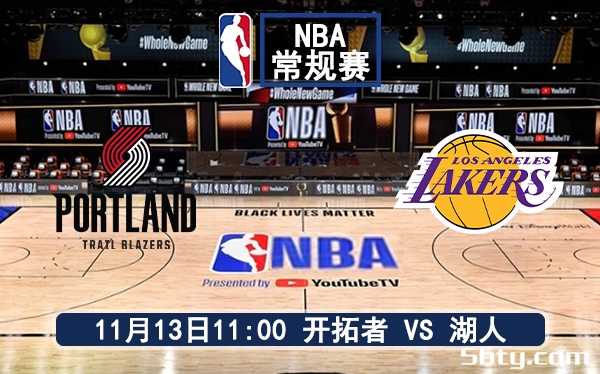 11月13日 NBA常规赛 开拓者vs湖人赛前分析