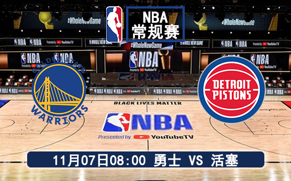 11月07日 NBA常规赛 勇士vs活塞赛前分析