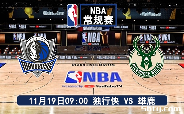 11月19日 NBA常规赛 独行侠vs雄鹿赛前分析