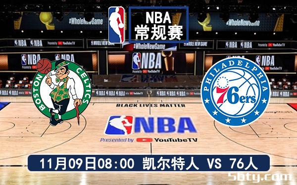 11月09日 NBA常规赛 凯尔特人vs76人赛前分析