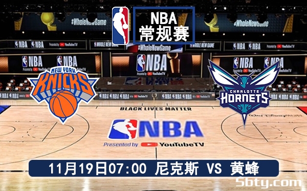 11月19日 NBA常规赛 尼克斯vs黄蜂赛前分析