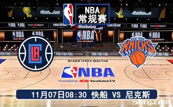 11月07日 NBA常规赛 快船vs尼克斯赛前分析