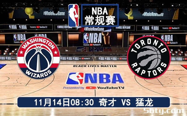 11月14日 NBA常规赛 奇才vs猛龙赛前分析