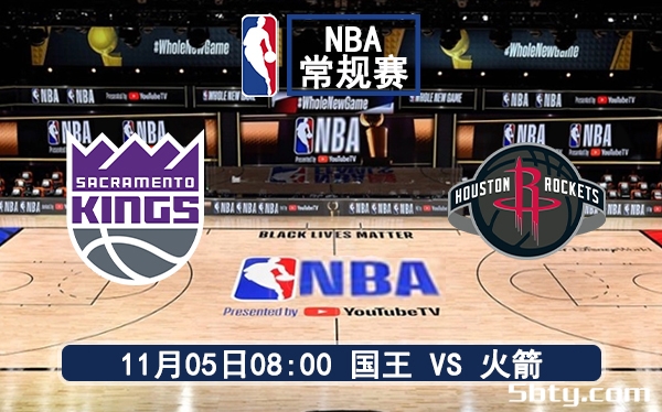 11月05日 NBA常规赛 国王vs火箭赛前分析